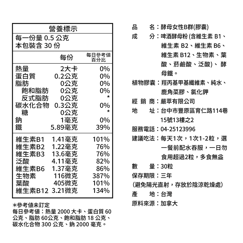 天然酵母女性b群 嚴萃ㄧ台灣保健國民品牌