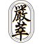 嚴萃保健 logo