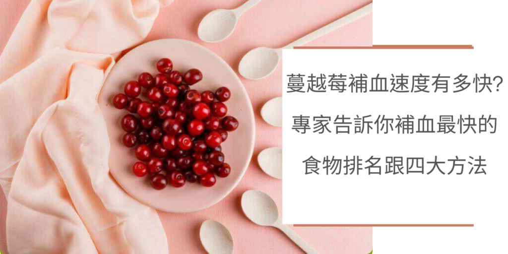 蔓越莓補血速度有多快?專家告訴你補血最快的食物排名跟四大方法 |嚴萃保健