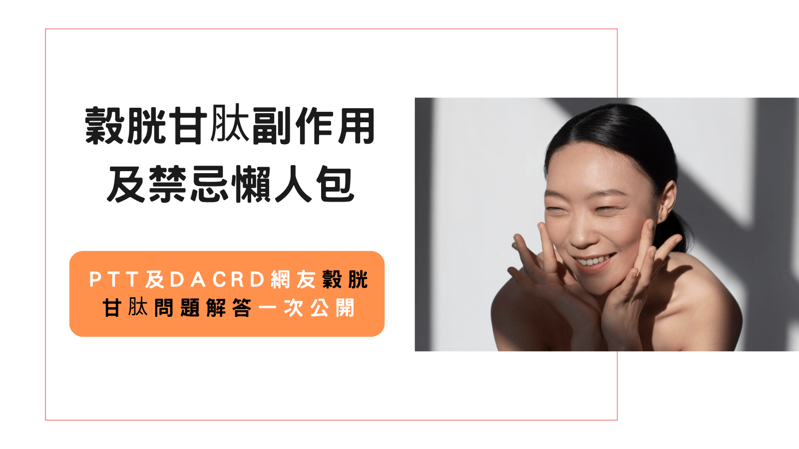 穀胱甘肽副作用及禁忌懶人包，PTT及DACRD網友穀胱甘肽問題解答一次公開|嚴萃-台灣保健國民品牌