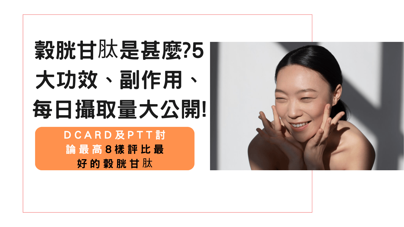 穀胱甘肽是甚麼?5大功效、副作用、每日攝取量大公開!dcard及ptt討論最高8樣評比最好的穀胱甘肽|嚴萃-台灣保健國民品牌
