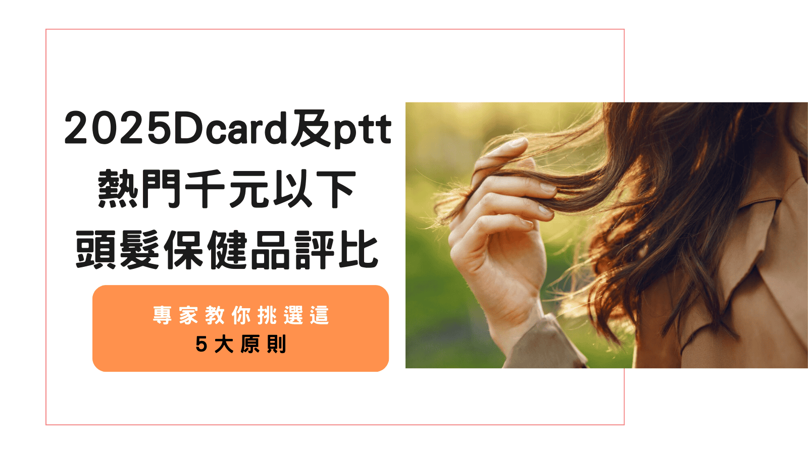 2025Dcard及ptt熱門千元以下生物素頭髮保健品評比|嚴萃-台灣保健國民品牌