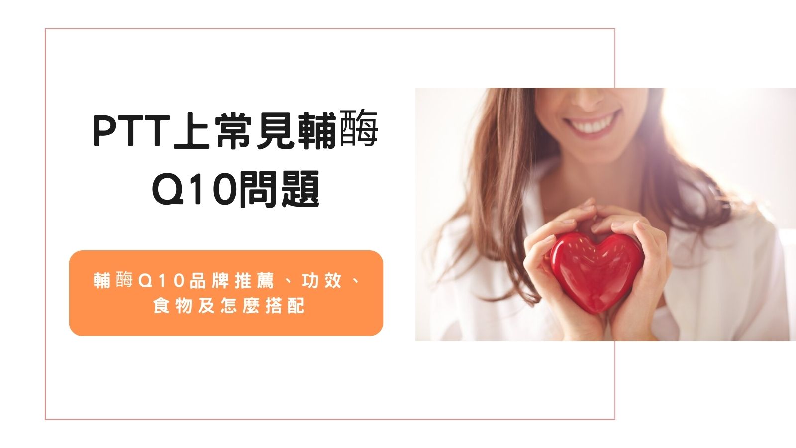 PTT上常見輔酶Q10問題:品牌推薦、功效、食物及怎麼搭配|嚴萃-台灣保健國民品牌