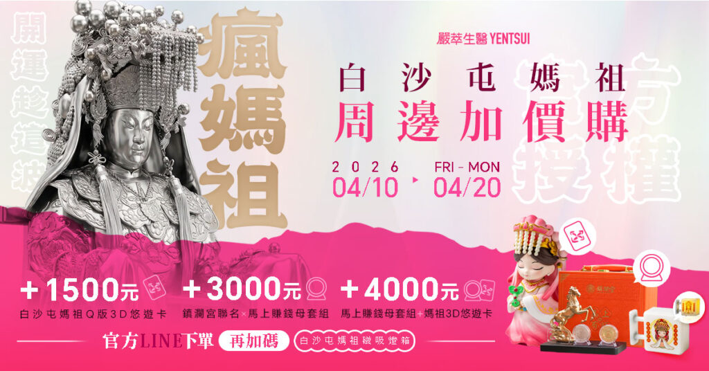 橫式嚴萃生醫瘋媽祖